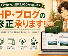 HP・ブログの表示崩れやお困りごとを修正します イメージ1