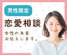 男性専用✨女性目線で恋愛の悩みをお聞きします 女性の本音が知りたいあなたへ☘️一緒に考えます