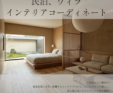 民泊ホスト×現役空間デザイナーが提案します 『思わず泊まりたくなる、魅せる民泊インテリアに！』