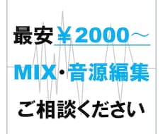 MIX承ります イメージ1