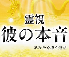 初回限定　龍が導く霊視と潜在占術で恋愛を鑑定します 縁結び、片思い、復縁、相手の思いをお伝えします