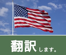 ニュアンスを大切に ― 日本語⇔英語 を翻訳します 【最安価】東大・英検１級　海外経験を活かし正確な翻訳をお届け