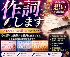 伝えたいその人の心を震わせる歌詞を制作します あなたのその想いがそのまま歌詞に。