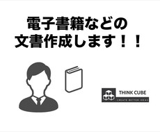 文書作成（電子書籍、ブログ記事など）します リライト、文書作成、概略などなど文書作成します。