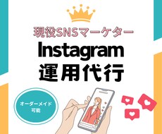 現役マーケターがInstragram運用いたします