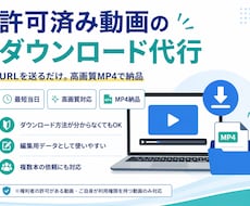 Youtubeを動画のダウンロードを代行します 動画URLを送るだけ。高画質データ(MP4)で納品します