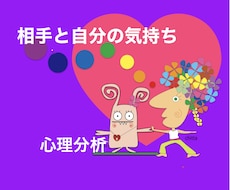 心理分析　相手の気持ち　自分の気持ちお伝えします イメージ1
