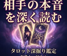 相手の本音・迷い・あなたへの結論を詳しく占います イメージ1