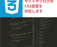 サイトやブログのデザイン変更（CSS)を行います イメージ1