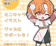 デフォルメイラスト制作します 配信やグッズなどに使えるミニキャラ描きます
