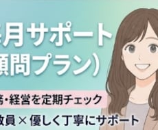 税務・経営を毎月サポート（顧問プラン）を提供します イメージ1