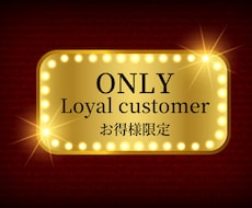 リピーター様限定価格で作成します リピーター様には特別価格にてご提案いたします。