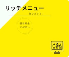 LINE公式アカウントリッチメニューを作成します