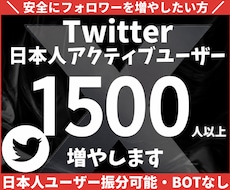 Twitter日本人フォロワー1500人増やします 個人・法人問わずXアカウントの成長をサポートします