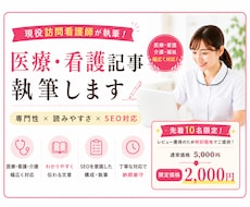 現役看護師が医療・看護・介護のSEO記事を書きます 先着10名様限定価格！専門性と読みやすさを両立した医療記事