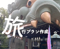 旅行の計画をあなたの代わりに立てます イメージ1