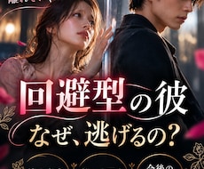回避型の彼が離れる理由・本音・今後を占います イメージ1