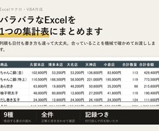 Excelの集計・転記をマクロで自動化します イメージ1