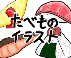 シンプルな食べ物イラストを制作します イメージ1