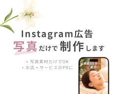 Instagramリール広告を写真だけで制作します イメージ1