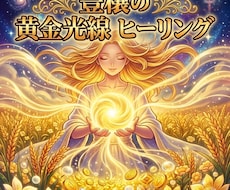 創始者が直接★豊穣の黄金光線、虹滝ヒーリングします イメージ1