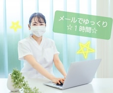 ゆっくり１時間♪心と体の相談お聞きします 現役看護師があなたの心と体の悩みに寄り添います