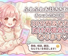 30分間LINE感覚であなたを癒やす彼女になります イメージ1