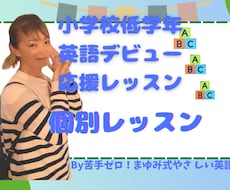 小学生低学年の英語レッスンをします 保護者のかたも安心！元英語教室経営者がサポート