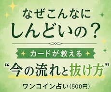 なぜしんどい？今の流れと抜け方を見ます しんどさの原因と抜け道を読み解きます