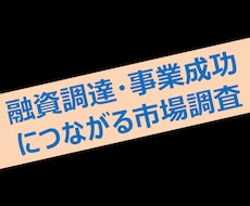 創業融資調達・事業成功につながる市場調査致します リアルビジネスの創業融資・起業に必要な市場環境調査