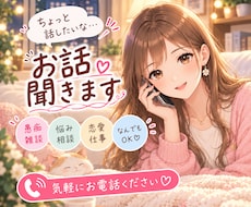 愚痴・雑談・会話練習◎あなたのお話ゆっくり聞きます イメージ1