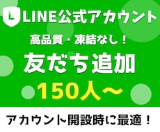 LINE公式アカウントの友だち150人～増やします 凍結なし／1人あたり10円で日本人の集客をお手伝い