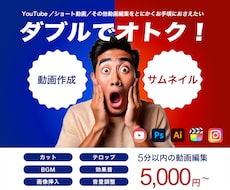動画編集とサムネイルをセットでご提供します ショート動画やSNS動画などもお気軽にご相談ください！