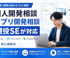 個人開発・アプリ開発の相談承ります AI時代の開発のお悩みを解決します