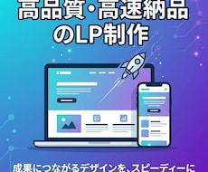 AI活用でスピード制作・高品質LP作ります イメージ1