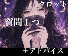 タロット【全般】質問1つ+アドバイスひきます イメージ1