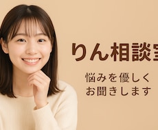 愚痴･相談聞きます！あなたの心に寄り添います イメージ1