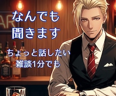 バーで一休み。1分からマスターが雑談承ります イメージ1