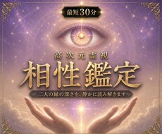 即日鑑定｜お二人の相性を高次元霊視で視ます イメージ1