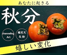 嬉しい変化❤️秋分パワー♡絵と文を啓示します あなたに起きる嬉しい変化！陰陽の調和で新しいサイクルが実現