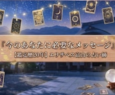今のあなたに必要なメッセージを占います イメージ1