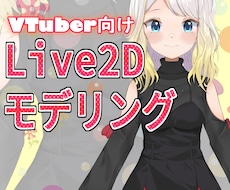 VTuberさんのLive2Dモデリング致します 要望に沿ったモデリングに！提携イラストレータ様で２万円引き！