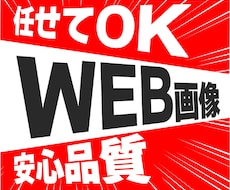 １枚【1,500円】WEB画像作成いたします イメージ1
