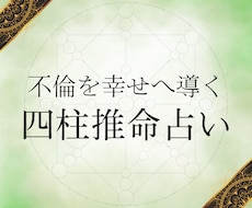 婚外恋愛を成就へ導く、宿命の戦略書をお送りします