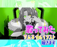 歌ってみたサムネイルイラスト描きます イメージ1
