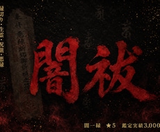 闇祓い祈祷で断ちたい縁・絡む念を視て祓います 縁切り・生霊・呪詛・悪縁/18年3,000人の霊視
