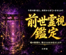 繰り返す悩みの根を神言霊視でお伝えします イメージ1