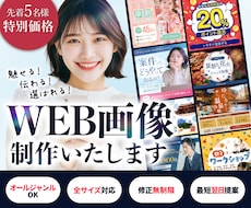 5名様限定！クリックされるWEB画像を作成します イメージ1