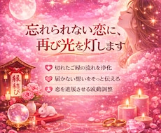 途切れたご縁の流れを整え、恋愛成就へ導きます 連絡が来ない相手・忘れられない相手に、縁結びで変化を促します