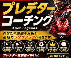 Apexのお悩み改善コーチングを行います 1日1時間でプレデターコーチング！